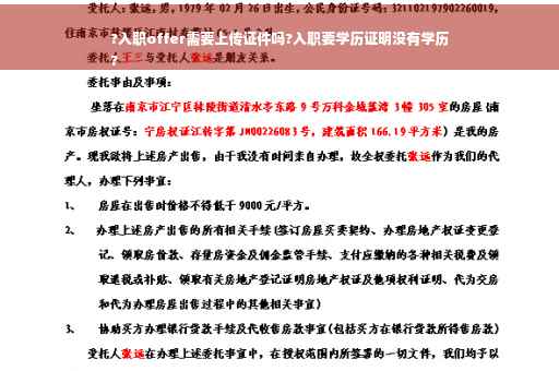 ?入职offer需要上传证件吗?入职要学历证明没有学历
?