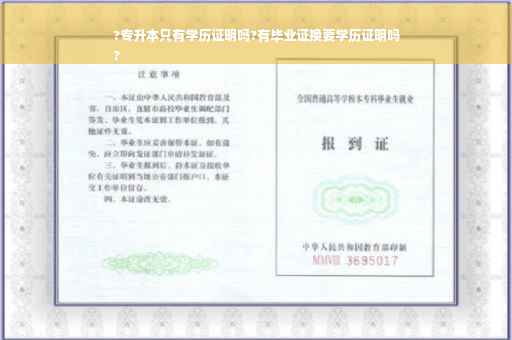 ?专升本只有学历证明吗?有毕业证换要学历证明吗
?