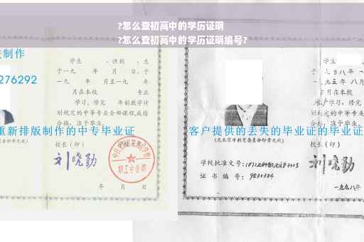 ?怎么查初高中的学历证明
?怎么查初高中的学历证明编号?