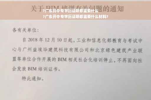 ?广东开中专学历证明都需要什么
?广东开中专学历证明都需要什么材料?
