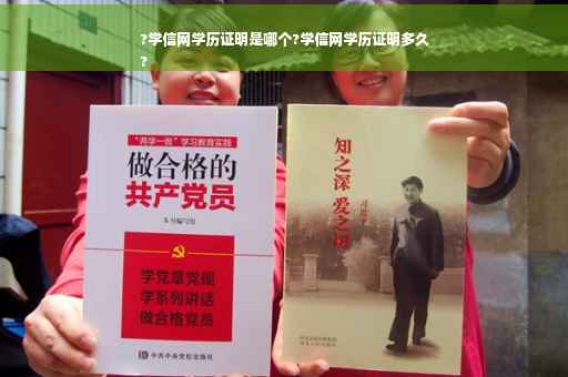 ?学信网学历证明是哪个?学信网学历证明多久
?