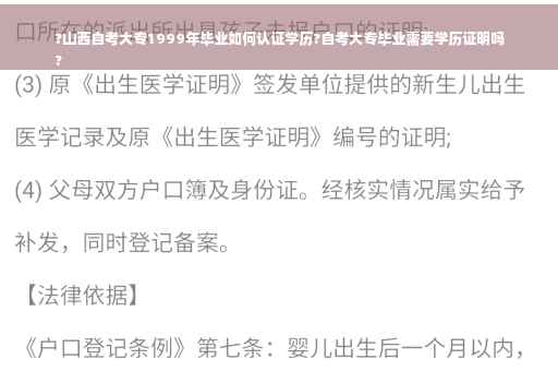 ?山西自考大专1999年毕业如何认证学历?自考大专毕业需要学历证明吗
?