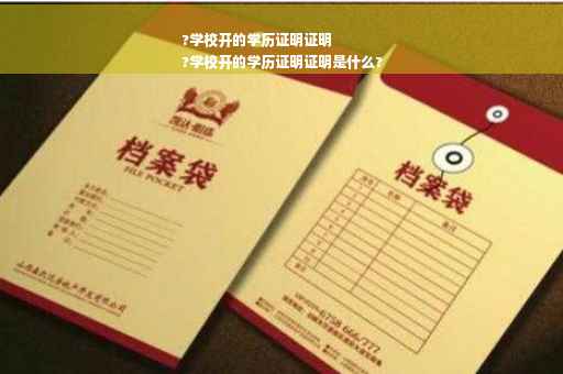 ?学校开的学历证明证明
?学校开的学历证明证明是什么?