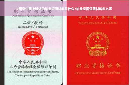 ?研究生网上确认的毕业证明材料是什么?毕业学历证明材料怎么弄
? ?研究生网上确认的毕业证明材料是什么?毕业学历证明材料怎么弄
?