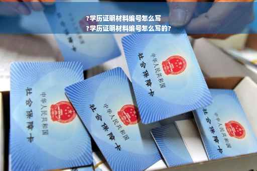 ?学历证明材料编号怎么写
?学历证明材料编号怎么写的?