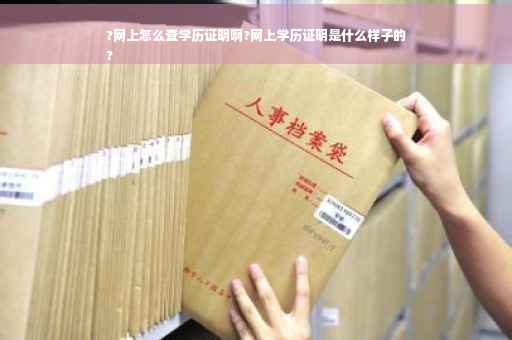 ?网上怎么查学历证明啊?网上学历证明是什么样子的
?