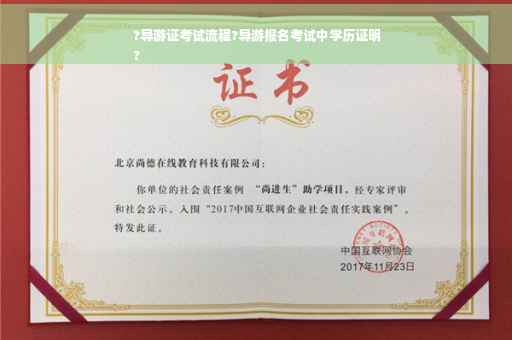 ?导游证考试流程?导游报名考试中学历证明
?