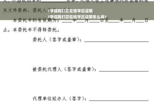 ?学信网打印在校学历证明
?学信网打印在校学历证明怎么弄?