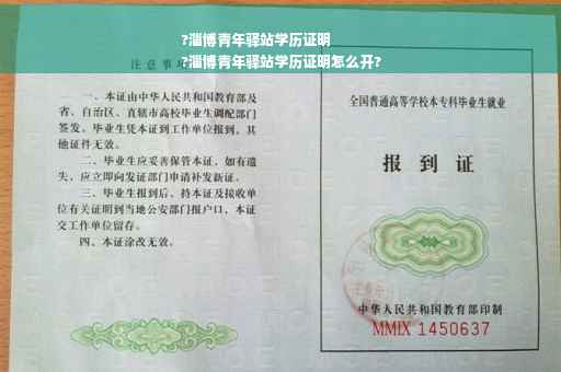 ?淄博青年驿站学历证明
?淄博青年驿站学历证明怎么开?