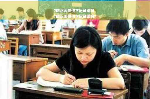 ?转正要提供学历证明吗
?转正要提供学历证明吗?