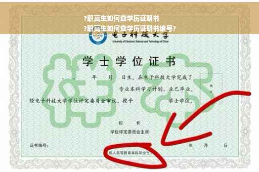 ?职高生如何查学历证明书
?职高生如何查学历证明书编号?
