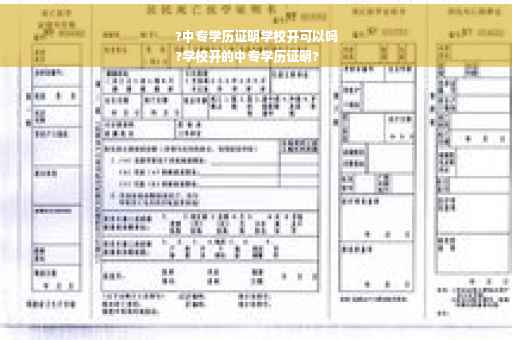 ?中专学历证明学校开可以吗
?学校开的中专学历证明?