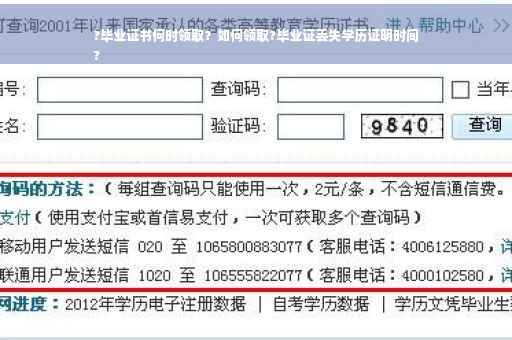 ?毕业证书何时领取？如何领取?毕业证丢失学历证明时间
?
