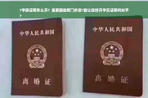 ?学籍证明怎么开？需要那些部门的章?能让技校开学历证明吗知乎
?