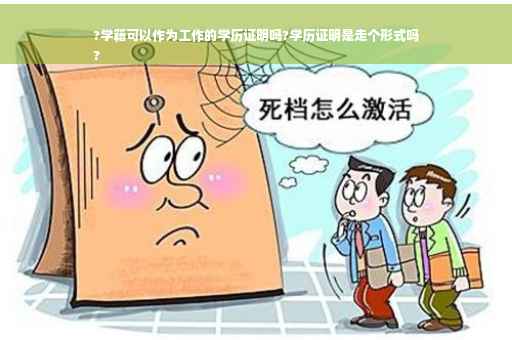 ?学籍可以作为工作的学历证明吗?学历证明是走个形式吗
?