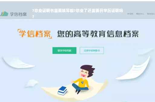 ?毕业证明书需要填写嘛?毕业了还需要开学历证明吗
?