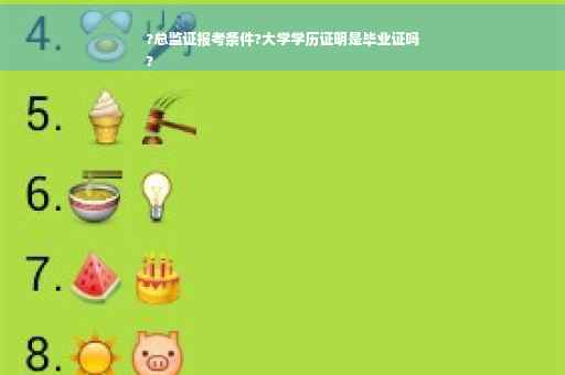 ?总监证报考条件?大学学历证明是毕业证吗
?