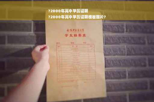 ?2000年高中学历证明
?2000年高中学历证明模板图片?