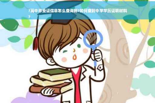 ?高中毕业证信息怎么查询到?如何查到中学学历证明材料
?
