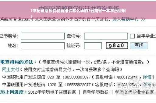 ?学历证明原件和复印件怎么弄的?云南省一本学历证明
?
