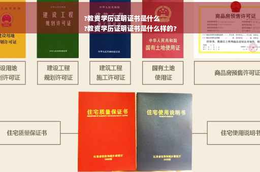 ?教资学历证明证书是什么
?教资学历证明证书是什么样的?