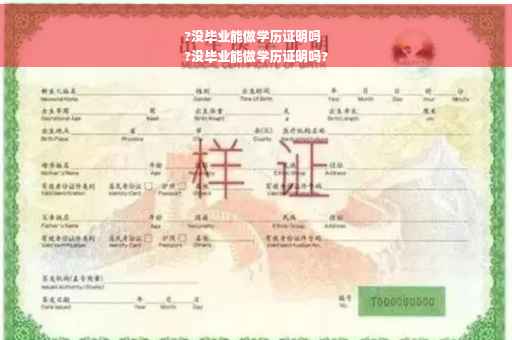 ?没毕业能做学历证明吗
?没毕业能做学历证明吗?