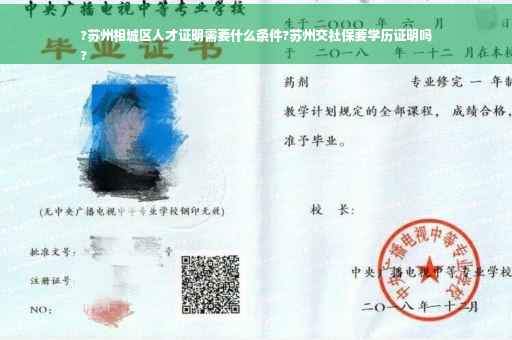 ?苏州相城区人才证明需要什么条件?苏州交社保要学历证明吗
?