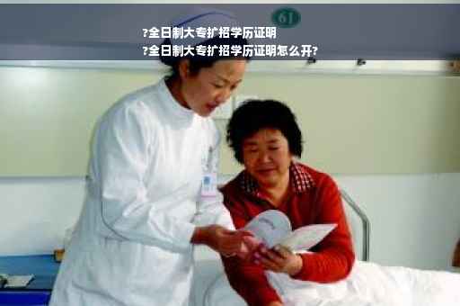 ?全日制大专扩招学历证明
?全日制大专扩招学历证明怎么开?