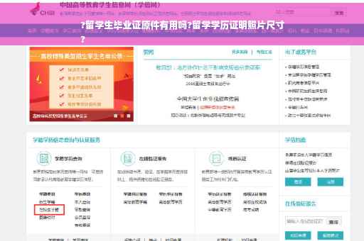 ?留学生毕业证原件有用吗?留学学历证明照片尺寸
?