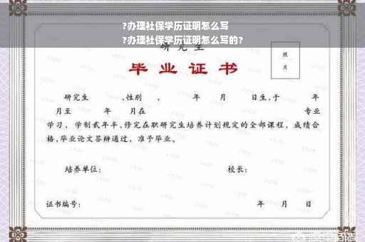 ?办理社保学历证明怎么写
?办理社保学历证明怎么写的?