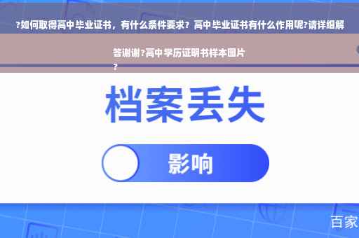 ?如何取得高中毕业证书，有什么条件要求？高中毕业证书有什么作用呢?请详细解答谢谢?高中学历证明书样本图片
?