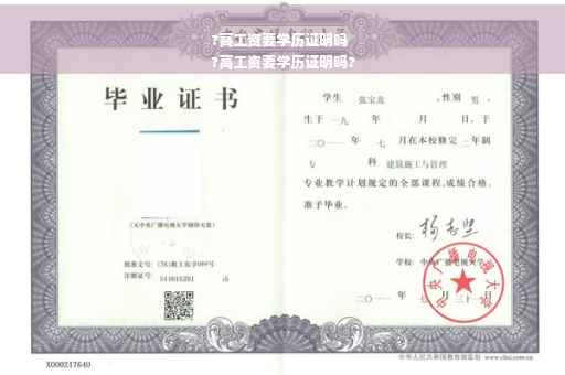?高工资要学历证明吗
?高工资要学历证明吗?