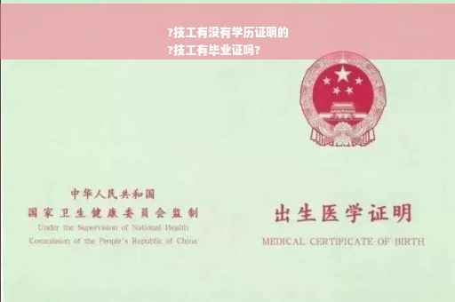 ?技工有没有学历证明的
?技工有毕业证吗?