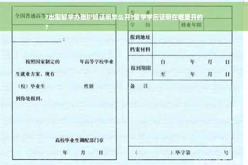 ?出国留学办理护照证明怎么开?留学学历证明在哪里开的
?