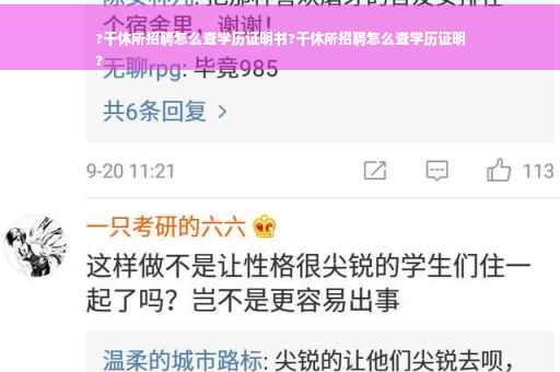?干休所招聘怎么查学历证明书?干休所招聘怎么查学历证明
?