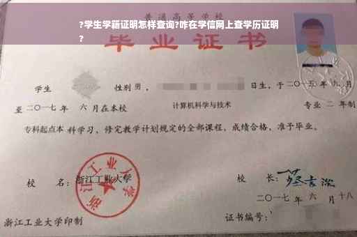 ?学生学籍证明怎样查询?咋在学信网上查学历证明
?