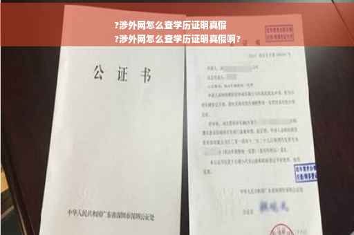 ?涉外网怎么查学历证明真假
?涉外网怎么查学历证明真假啊?