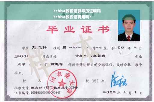 ?cbba教练证算学历证明吗
?cbba教练证有用吗?
