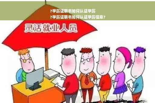 ?学历证明书如何认证学历
?学历证明书如何认证学历信息?