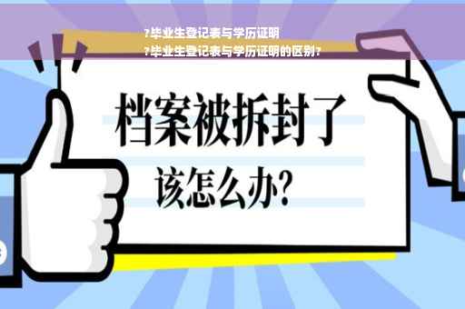 ?毕业生登记表与学历证明
?毕业生登记表与学历证明的区别?
