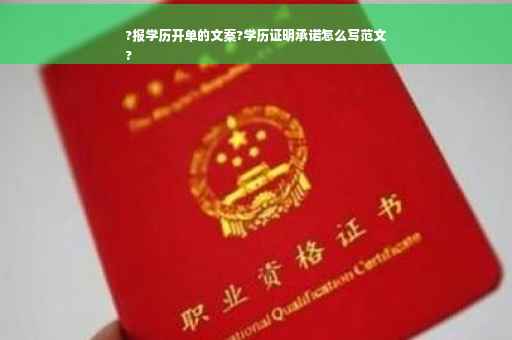 ?报学历开单的文案?学历证明承诺怎么写范文
?
