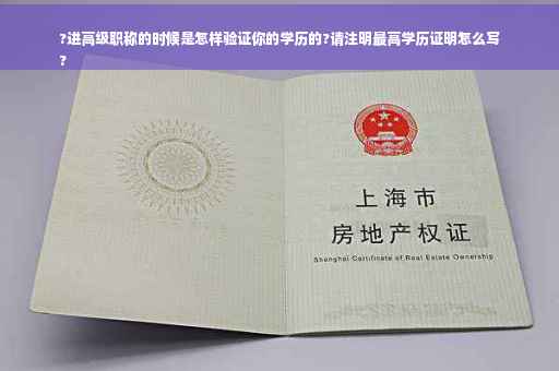 ?进高级职称的时候是怎样验证你的学历的?请注明最高学历证明怎么写
?