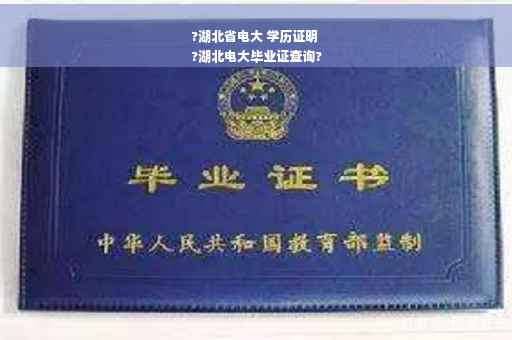 ?湖北省电大 学历证明
?湖北电大毕业证查询?