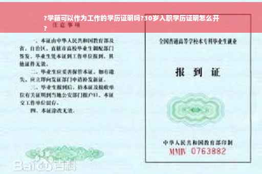 ?学籍可以作为工作的学历证明吗?30岁入职学历证明怎么开
?