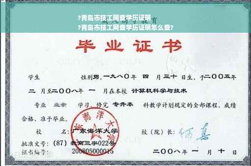 ?青岛市技工网查学历证明
?青岛市技工网查学历证明怎么查?
