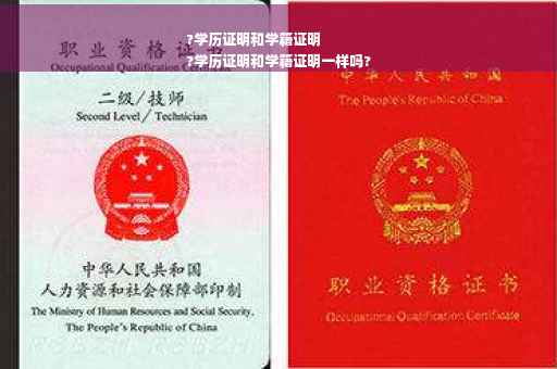 ?学历证明和学籍证明
?学历证明和学籍证明一样吗?