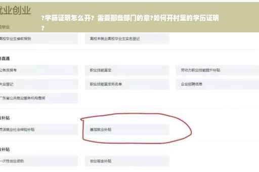 ?学籍证明怎么开？需要那些部门的章?如何开村里的学历证明
?