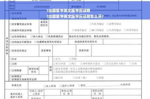 ?出国留学英文版学历证明
?出国留学英文版学历证明怎么开?