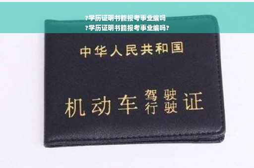 ?学历证明书能报考事业编吗
?学历证明书能报考事业编吗?