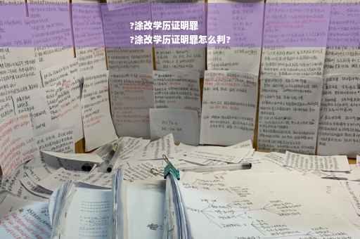 ?涂改学历证明罪
?涂改学历证明罪怎么判?